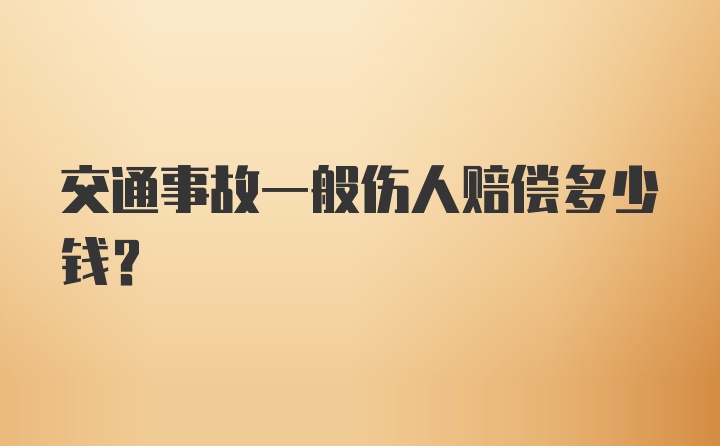 交通事故一般伤人赔偿多少钱？