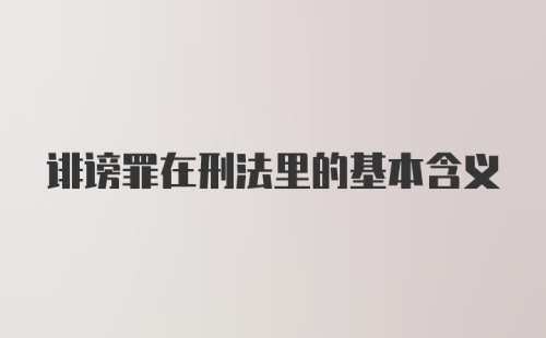 诽谤罪在刑法里的基本含义