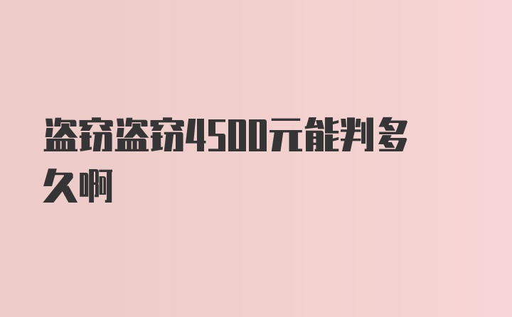 盗窃盗窃4500元能判多久啊