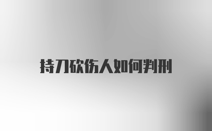 持刀砍伤人如何判刑