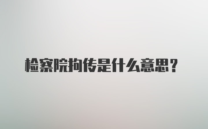 检察院拘传是什么意思?