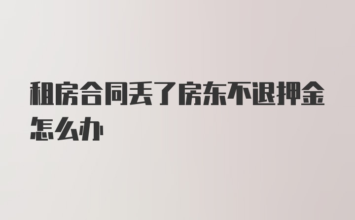 租房合同丢了房东不退押金怎么办