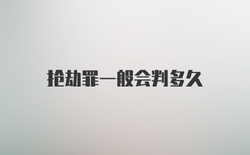 抢劫罪一般会判多久