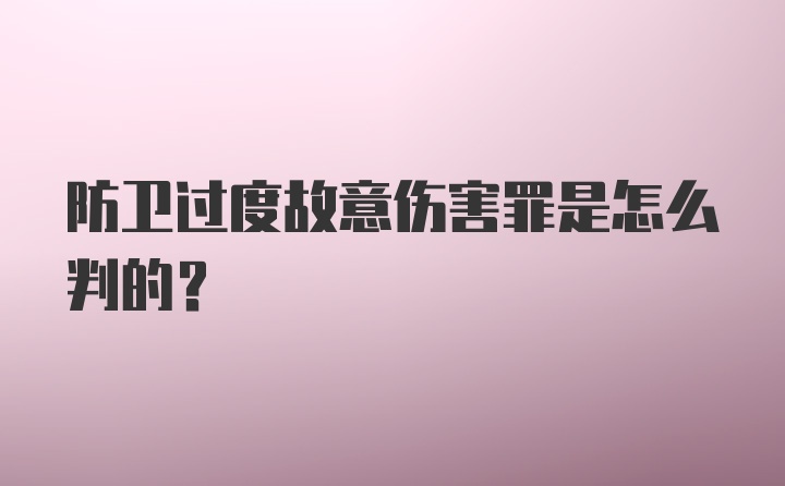 防卫过度故意伤害罪是怎么判的？