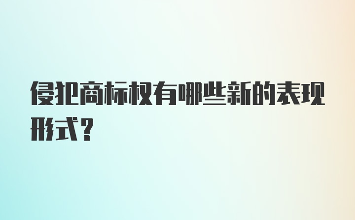 侵犯商标权有哪些新的表现形式？