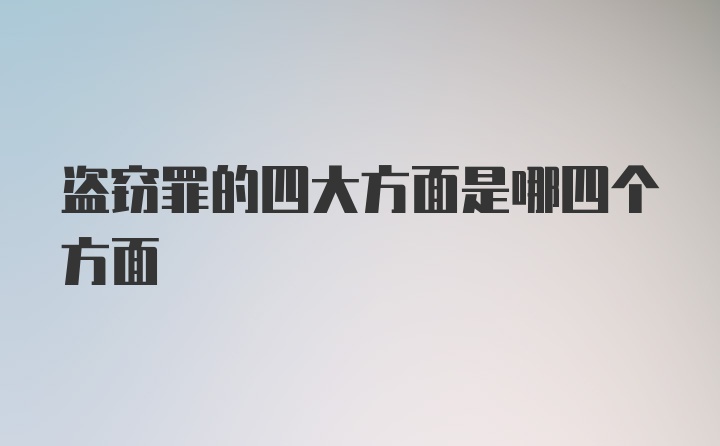 盗窃罪的四大方面是哪四个方面