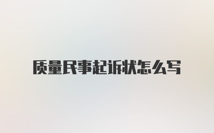 质量民事起诉状怎么写