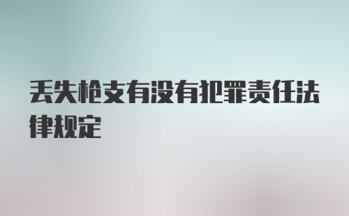 丢失枪支有没有犯罪责任法律规定