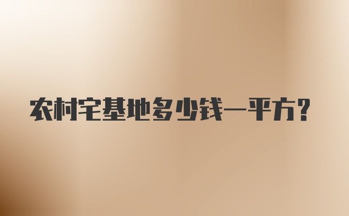 农村宅基地多少钱一平方？