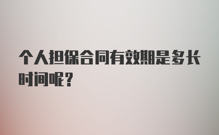 个人担保合同有效期是多长时间呢？