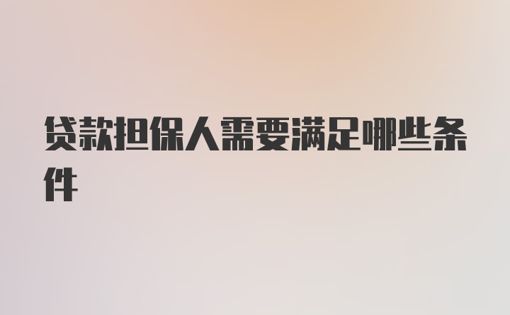 贷款担保人需要满足哪些条件