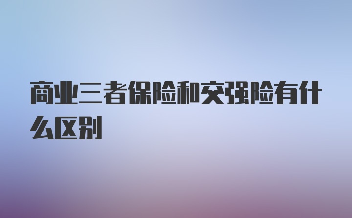 商业三者保险和交强险有什么区别