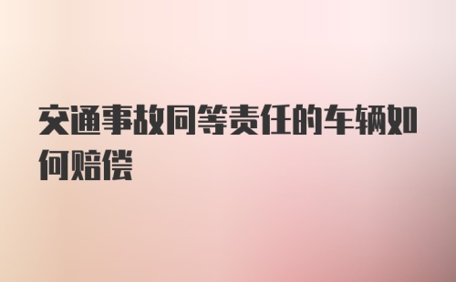 交通事故同等责任的车辆如何赔偿