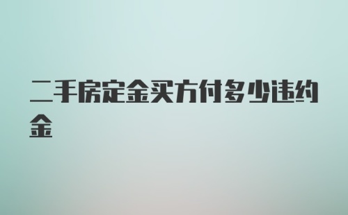 二手房定金买方付多少违约金