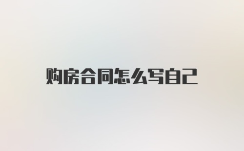 购房合同怎么写自己