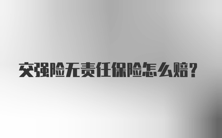 交强险无责任保险怎么赔？