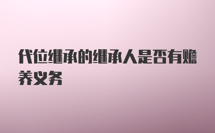 代位继承的继承人是否有赡养义务