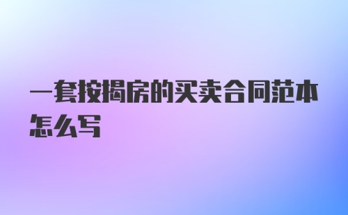 一套按揭房的买卖合同范本怎么写