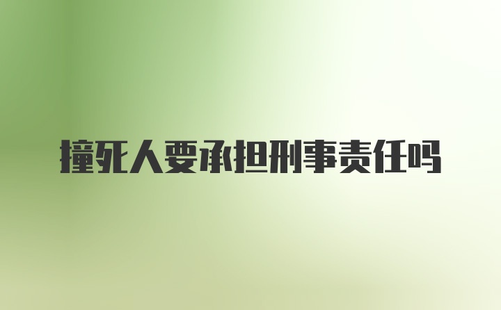 撞死人要承担刑事责任吗