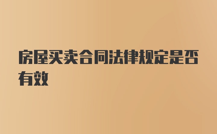 房屋买卖合同法律规定是否有效