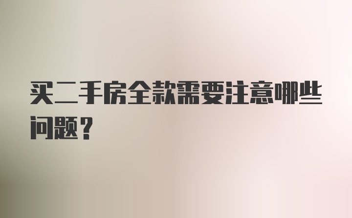 买二手房全款需要注意哪些问题？