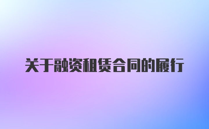 关于融资租赁合同的履行