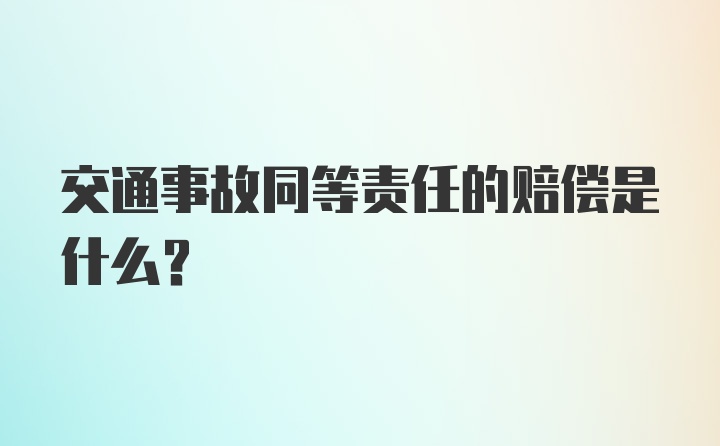 交通事故同等责任的赔偿是什么？