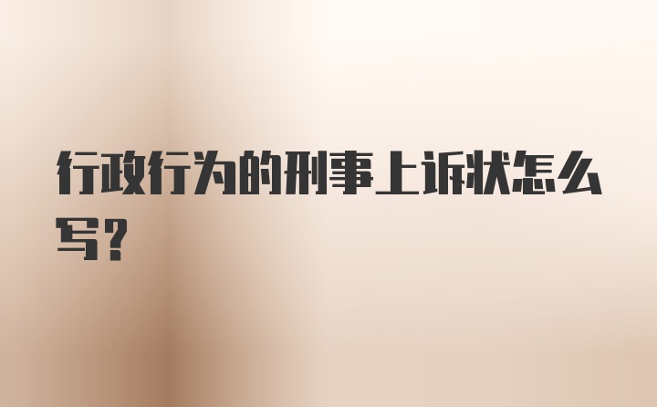 行政行为的刑事上诉状怎么写?