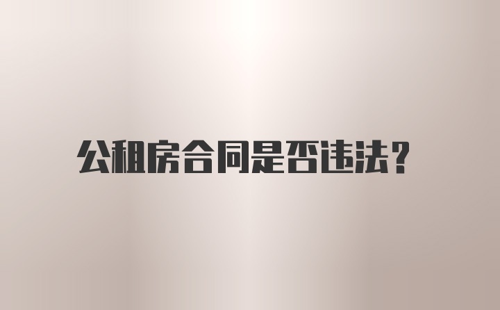 公租房合同是否违法？