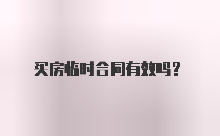 买房临时合同有效吗？