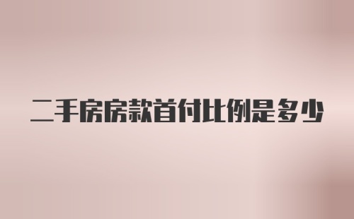 二手房房款首付比例是多少