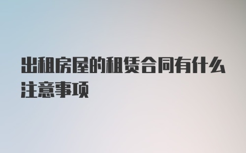 出租房屋的租赁合同有什么注意事项