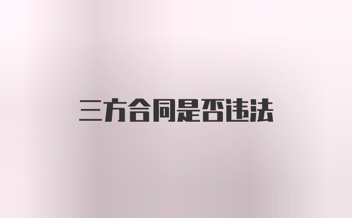 三方合同是否违法