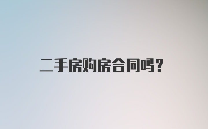 二手房购房合同吗？