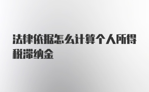 法律依据怎么计算个人所得税滞纳金