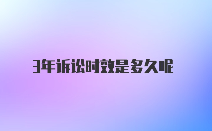 3年诉讼时效是多久呢