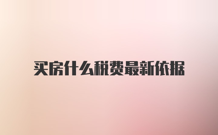 买房什么税费最新依据