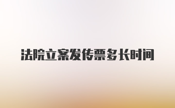 法院立案发传票多长时间