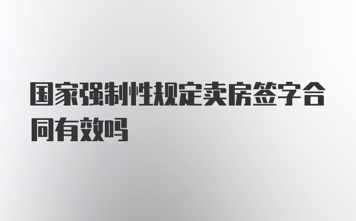 国家强制性规定卖房签字合同有效吗