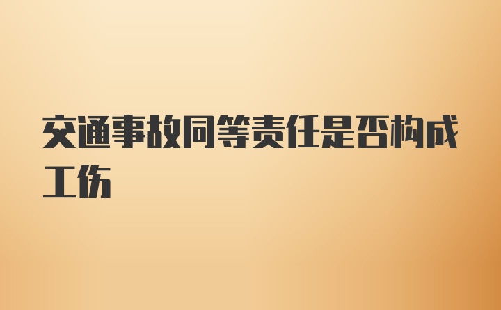 交通事故同等责任是否构成工伤