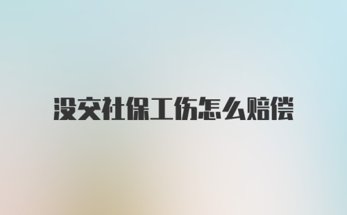 没交社保工伤怎么赔偿