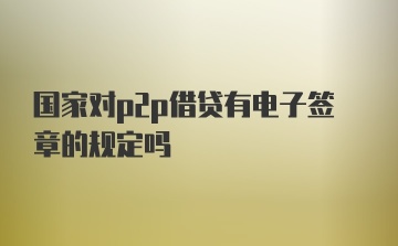 国家对p2p借贷有电子签章的规定吗