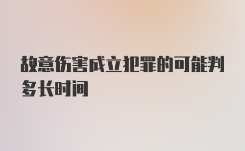 故意伤害成立犯罪的可能判多长时间