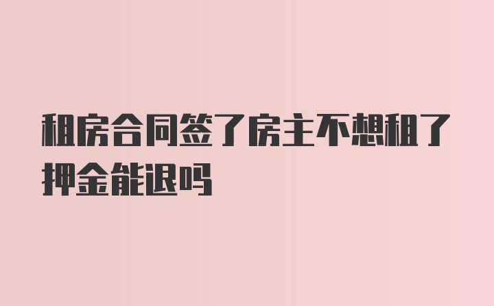 租房合同签了房主不想租了押金能退吗