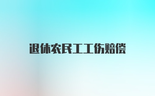 退休农民工工伤赔偿