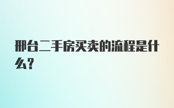 邢台二手房买卖的流程是什么？