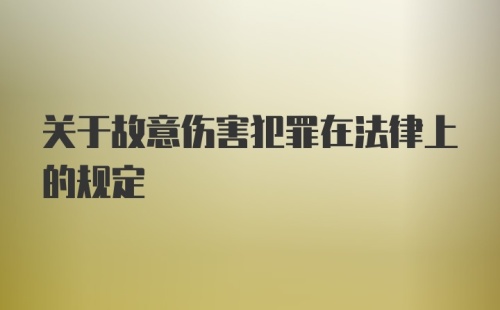 关于故意伤害犯罪在法律上的规定