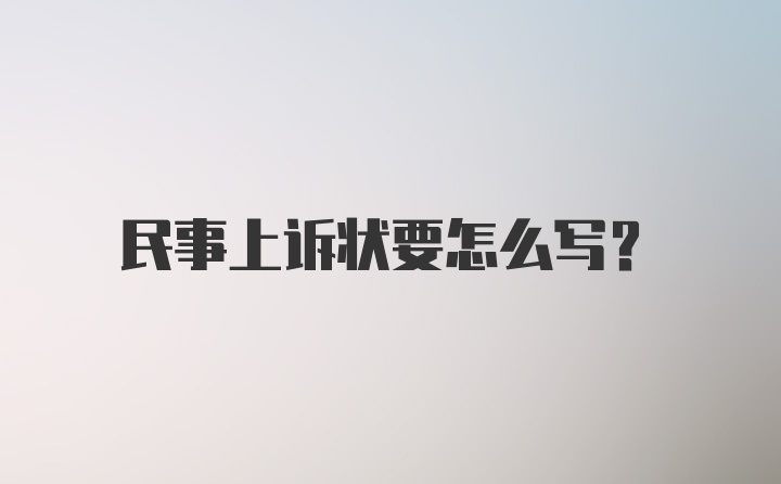 民事上诉状要怎么写？