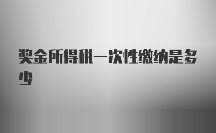 奖金所得税一次性缴纳是多少