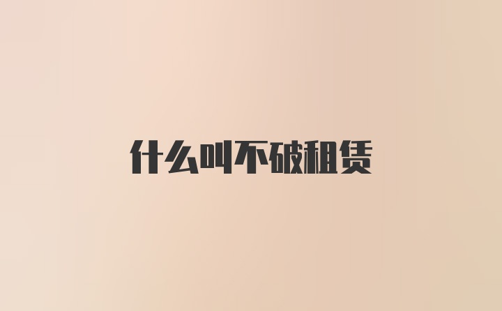 什么叫不破租赁